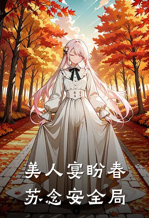 美人宴盼春苏念安全局