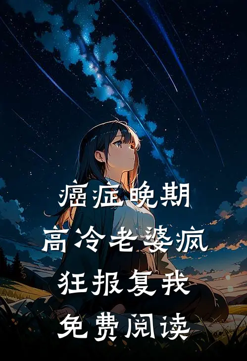 癌症晚期，高冷老婆疯狂报复我免费阅读