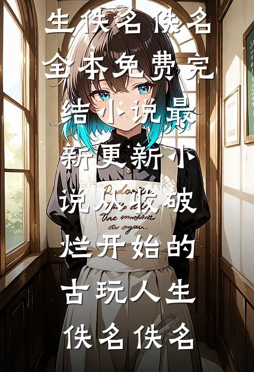 鹊巢鸠不归小说免费阅读全文