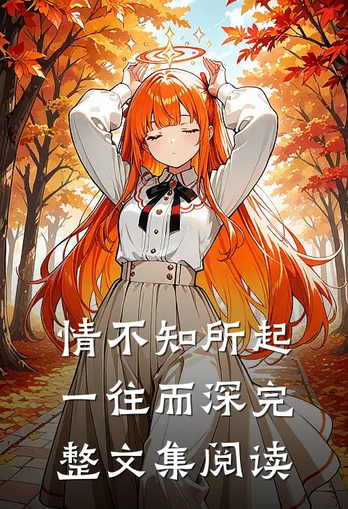情不知所起，一往而深完整文集阅读