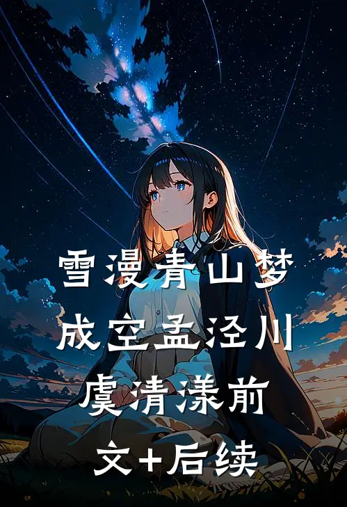 雪漫青山梦成空孟泾川虞清漾前文+后续