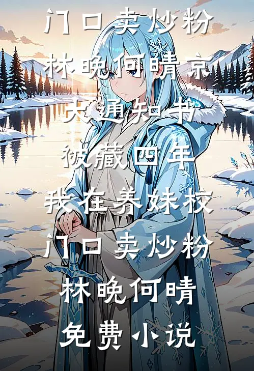 旧街无复少年影番外