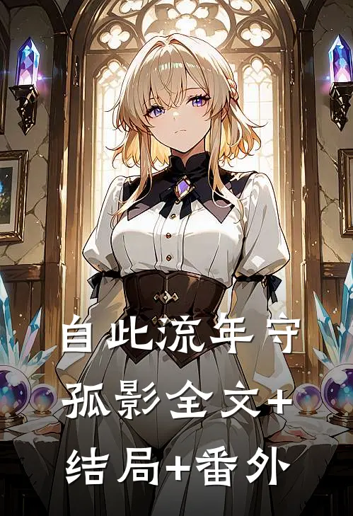 自此流年守孤影全文+结局+番外