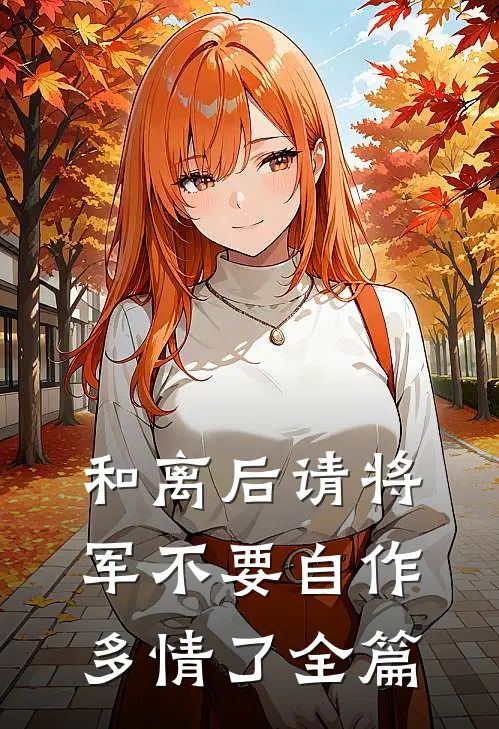 和离后请将军不要自作多情了全篇
