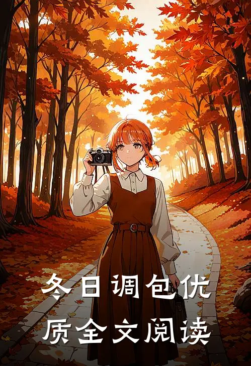 冬日调包优质全文阅读