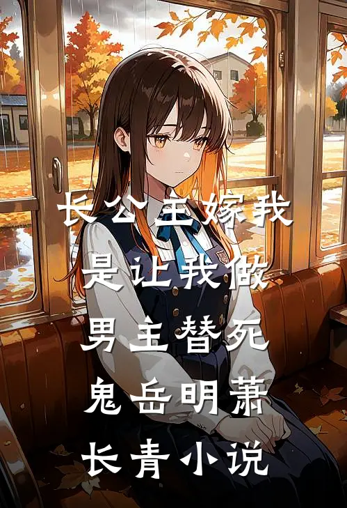 长公主嫁我，是让我做男主替死鬼岳明萧长青小说