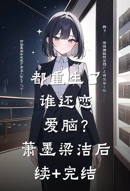 都重生了，谁还恋爱脑？萧墨梁洁后续+完结