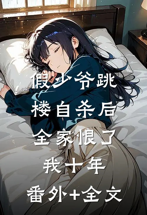 假少爷跳楼自杀后，全家恨了我十年:(番外)+(全文)
