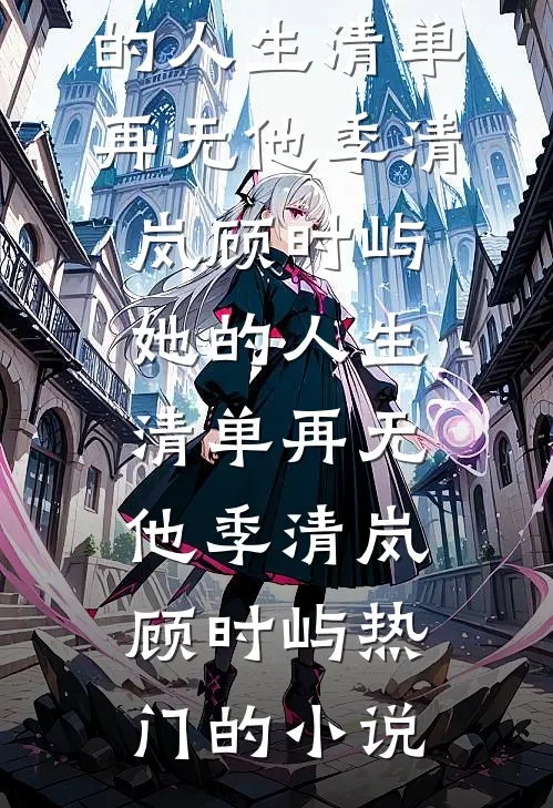 保姆以婆婆自居，被我辞退后她破防了热门小说