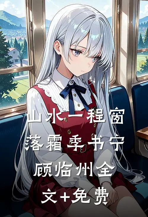 山水一程窗落霜季书宁顾临州全文+免费