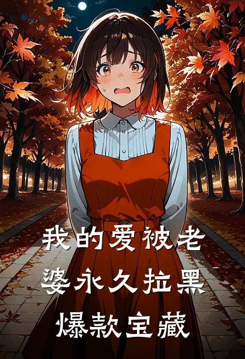 我的爱被老婆永久拉黑爆款宝藏