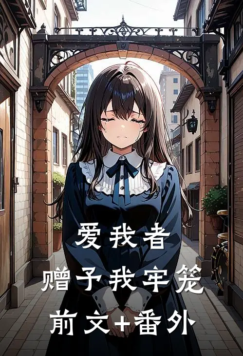 爱我者，赠予我牢笼前文+番外
