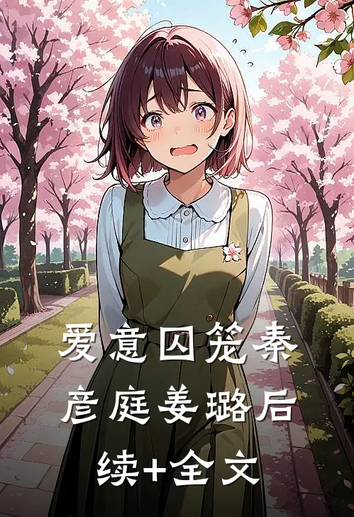 爱意囚笼秦彦庭姜璐后续+全文