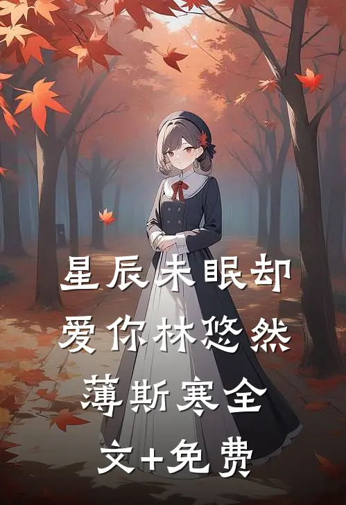 星辰未眠却爱你林悠然薄斯寒全文+免费