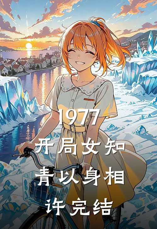 1977，开局女知青以身相许完结