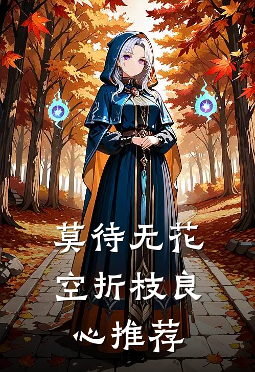 莫待无花空折枝良心推荐