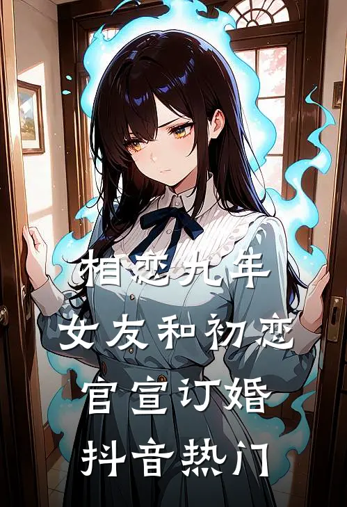 相恋九年，女友和初恋官宣订婚抖音热门