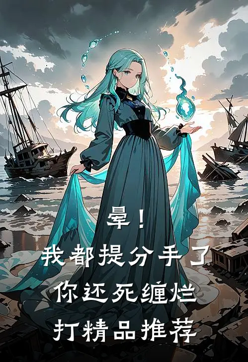 晕！我都提分手了，你还死缠烂打精品推荐