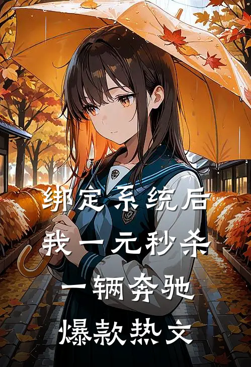 绑定系统后，我一元秒杀一辆奔驰爆款热文