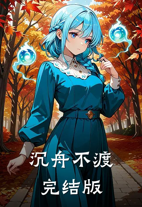 沉舟不渡完结版