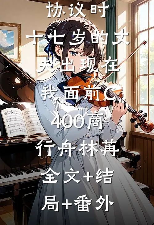 签下离婚协议时，十七岁的丈夫出现在我面前C400商行舟林苒:全文+结局+番外