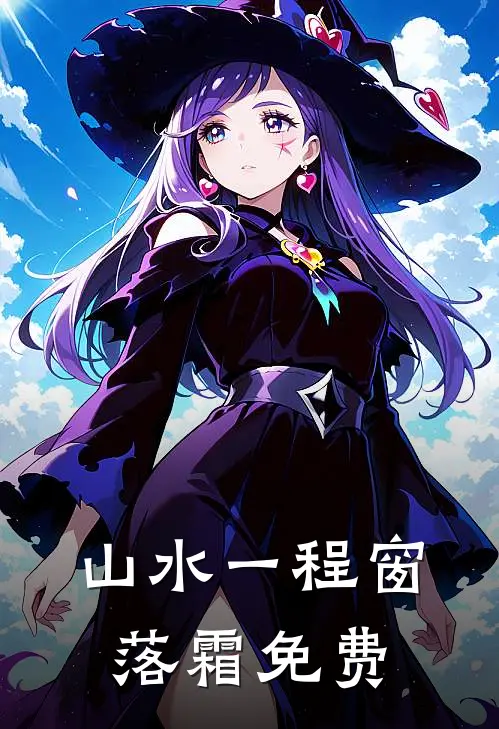 山水一程窗落霜免费