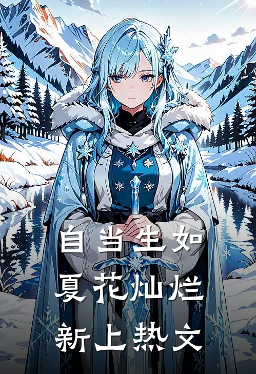 自当生如夏花灿烂新上热文