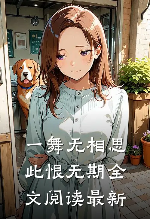 一舞无相思，此恨无期全文阅读最新