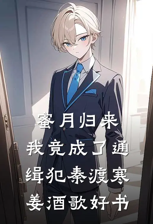 这个主角知道自己是小说男主了小说