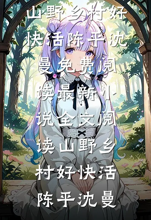 得知我为救老婆的白月光放弃心脏手术，父母一夜白头好书