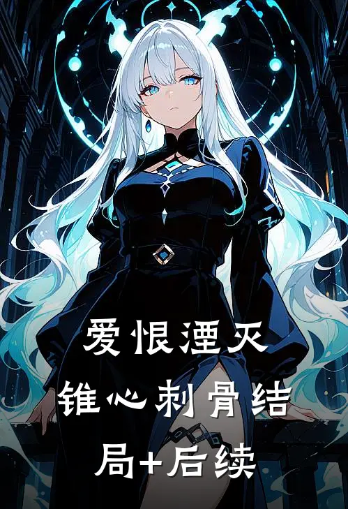 爱恨湮灭，锥心刺骨结局+后续