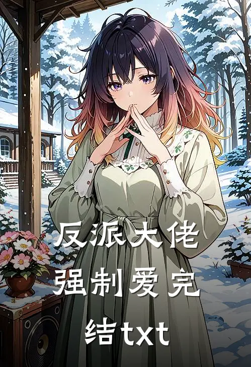 反派大佬强制爱完结txt