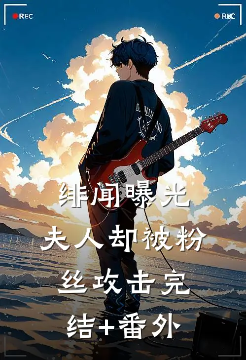 绯闻曝光，夫人却被粉丝攻击完结+番外