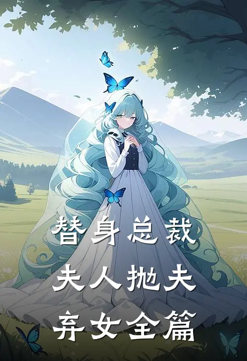 替身总裁夫人抛夫弃女全篇