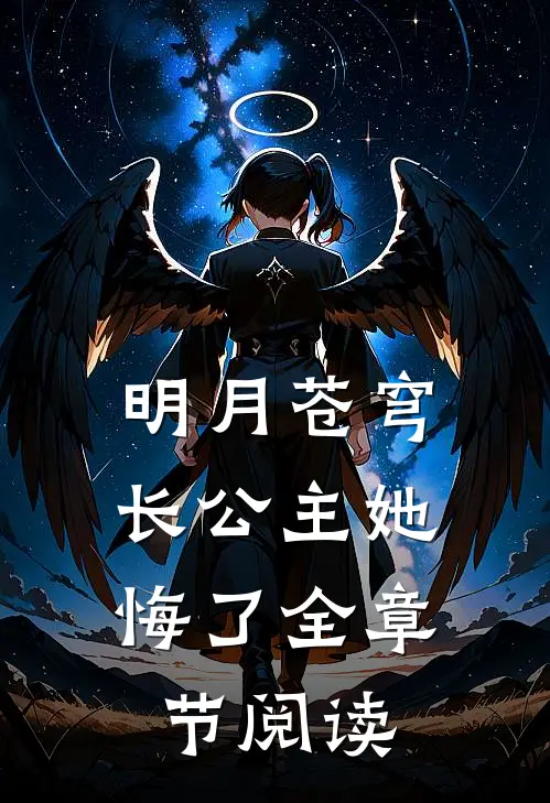 明月苍穹，长公主她悔了全章节阅读