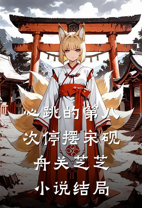 心跳的第八次停摆宋砚舟关芝芝小说结局