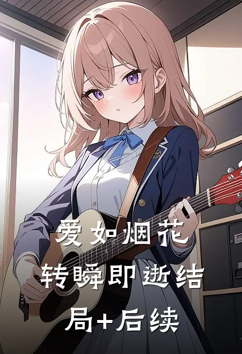 爱如烟花，转瞬即逝结局+后续