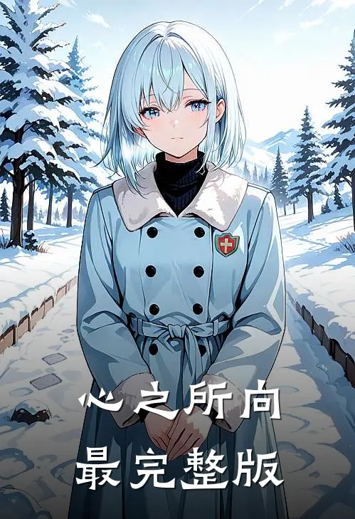 心之所向最完整版