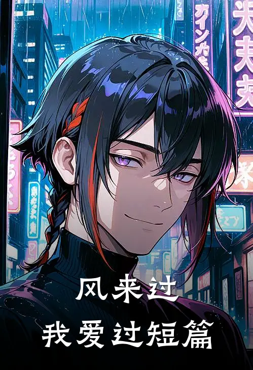 风来过，我爱过短篇