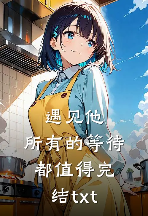 遇见他，所有的等待都值得完结txt