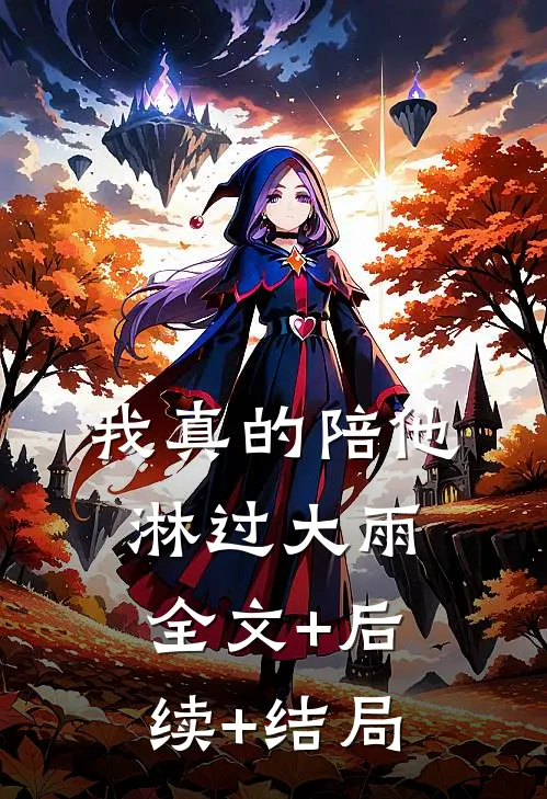 我真的陪他淋过大雨全文+后续+结局