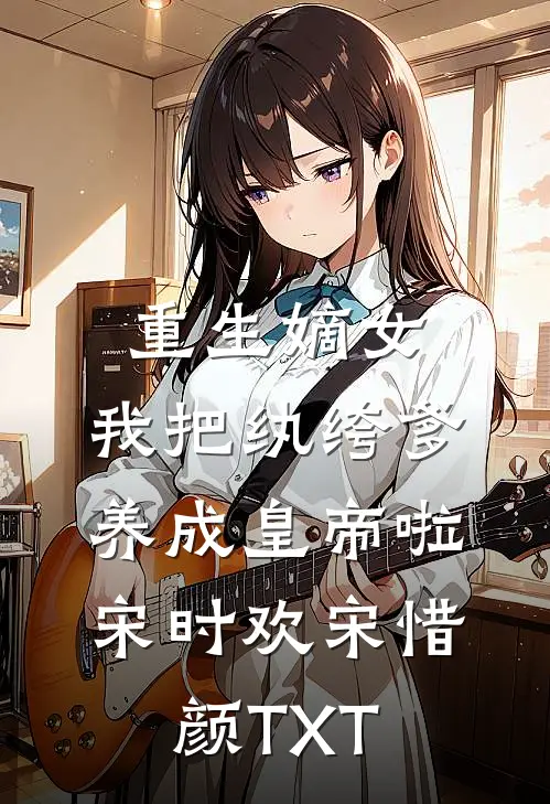 庶女嫡谋：一路高升艳冠京华全本+番外+后续