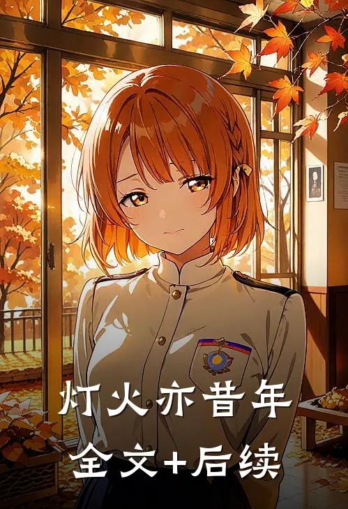 灯火亦昔年全文+后续