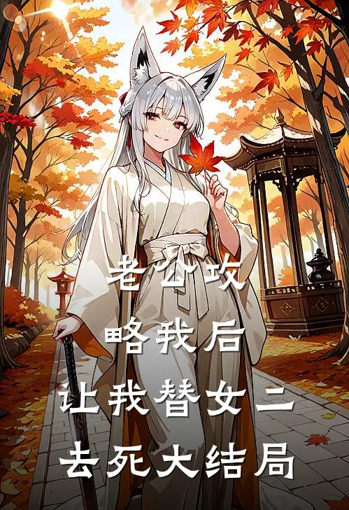 老公攻略我后，让我替女二去死大结局