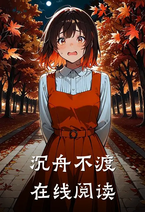 沉舟不渡在线阅读