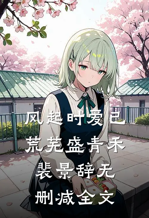 风起时爱已荒芜盛青禾裴景辞无删减全文