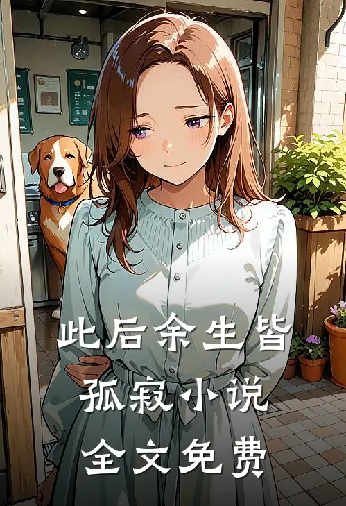 此后余生皆孤寂小说全文免费