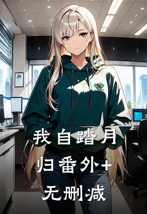 我自踏月归番外+无删减