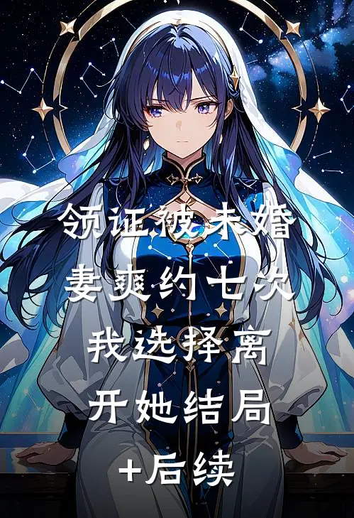 领证被未婚妻爽约七次，我选择离开她结局+后续