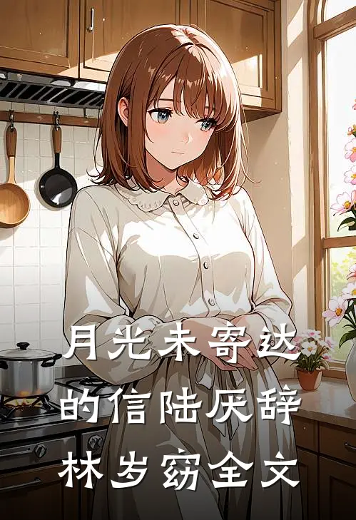 月光未寄达的信陆厌辞林岁窈全文